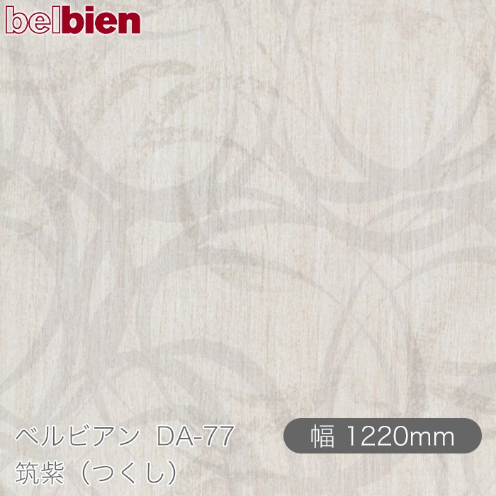 粘着剤付き化粧シート ベルビアン DA-77 筑紫（つくし） 1220mm&times;50mロール belbien タキロンシーアイ株式会社 カッティングシート 粘着シート のり付き壁紙 リメイクシート 装飾シート 化粧フィルム DIY リフォーム 壁紙 DA77｜3M特約販売店シザイーストア