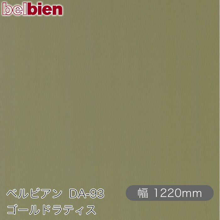 ねばり着く剤付き添い人かざり付ける腰掛け ベルビアン DA-93 ゴールドラティス 1220mm×50m渦状文 belbien タキロンシーアイ株式会社 切り立てる腰掛け ねばり着く腰掛け のり付き添い人壁紙 リメイクシート かざり付ける腰掛け かざり付ける写真フィルム DIY リフォーム  壁紙 DA93
