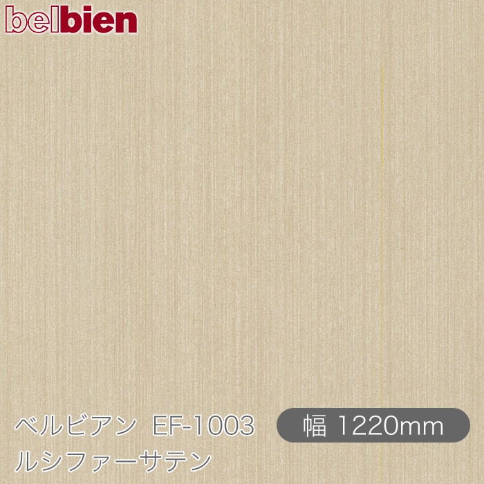 ねばり着く剤付き添い人かざり付ける腰掛け ベルビアン EF-1003 ルシファーサテン 1220mm×50m渦状文 belbien タキロンシーアイ株式会社 切り立てる腰掛け ねばり着く腰掛け のり付き添い人壁紙 リメイクシート かざり付ける腰掛け かざり付ける写真フィルム DIY リフォーム  壁紙 EF1003