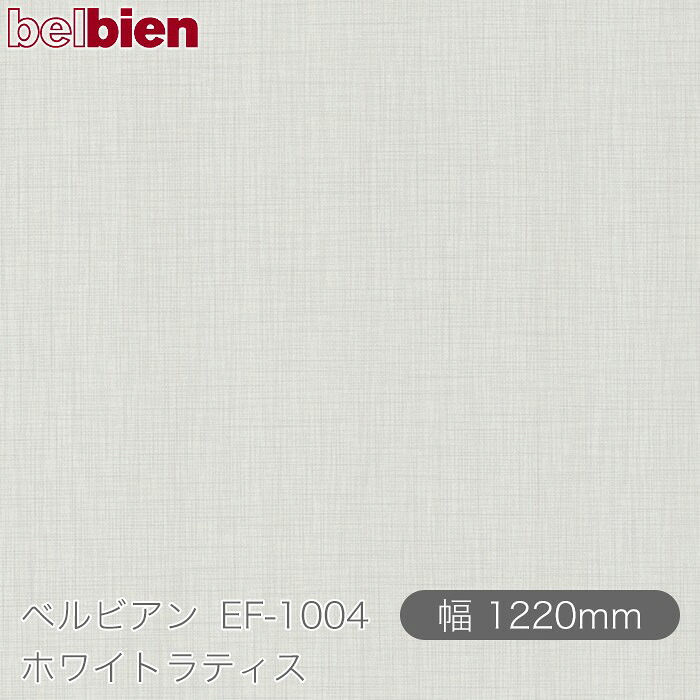 ねばり着く剤付き添い人かざり付ける腰掛け ベルビアン EF-1004 白いことラティス 1220mm×50m渦状文 belbien タキロンシーアイ株式会社 切り立てる腰掛け ねばり着く腰掛け のり付き添い人壁紙 リメイクシート かざり付ける腰掛け かざり付ける写真フィルム DIY リフォーム  壁紙 EF1004