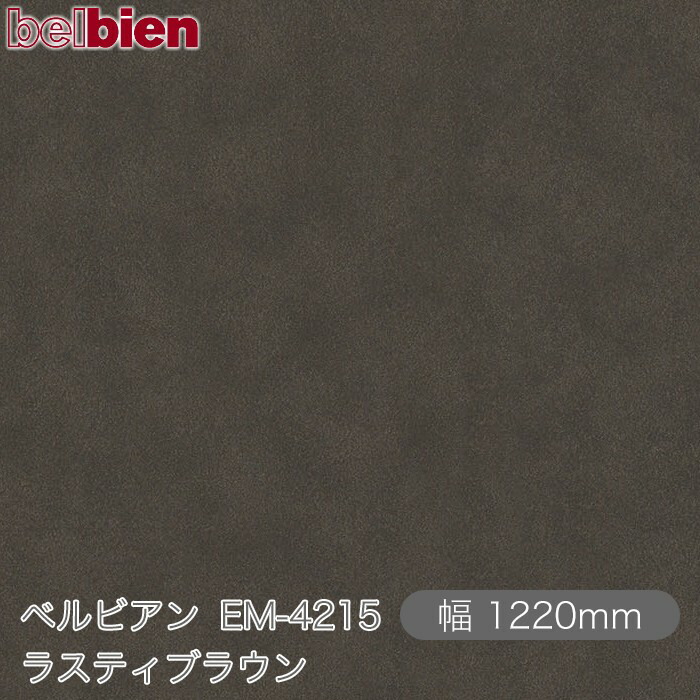 ねばり着く剤付き添い人かざり付ける腰掛け ベルビアン EM-4215 ラスティブラウン 1220mm×50m渦状文 belbien タキロンシーアイ株式会社 切り立てる腰掛け ねばり着く腰掛け のり付き添い人壁紙 リメイクシート かざり付ける腰掛け かざり付ける写真フィルム DIY リフォーム  壁紙 EM4215