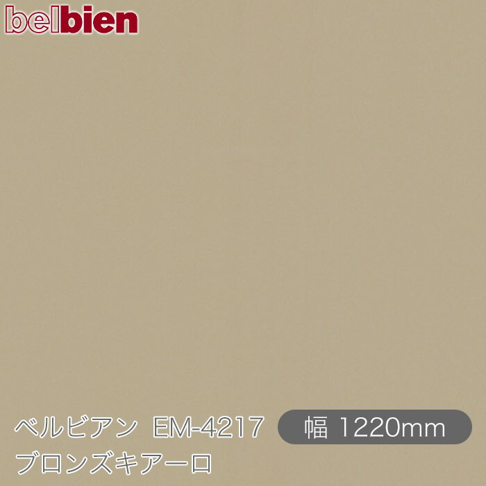 ねばり着く剤付き添い人かざり付ける腰掛け ベルビアン EM-4217 ブロンズキアーロ 1220mm×50m渦状文 belbien タキロンシーアイ株式会社 切り立てる腰掛け ねばり着く腰掛け のり付き添い人壁紙 リメイクシート かざり付ける腰掛け かざり付ける写真フィルム DIY リフォーム  壁紙 EM4217