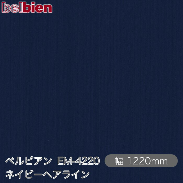 ねばり着く剤付き添い人かざり付ける腰掛け ベルビアン EM-4220 ネイビーヘアライン 1220mm×50m渦状文 belbien タキロンシーアイ株式会社 切り立てる腰掛け ねばり着く腰掛け のり付き添い人壁紙 リメイクシート かざり付ける腰掛け かざり付ける写真フィルム DIY リフォーム  壁紙 EM4220