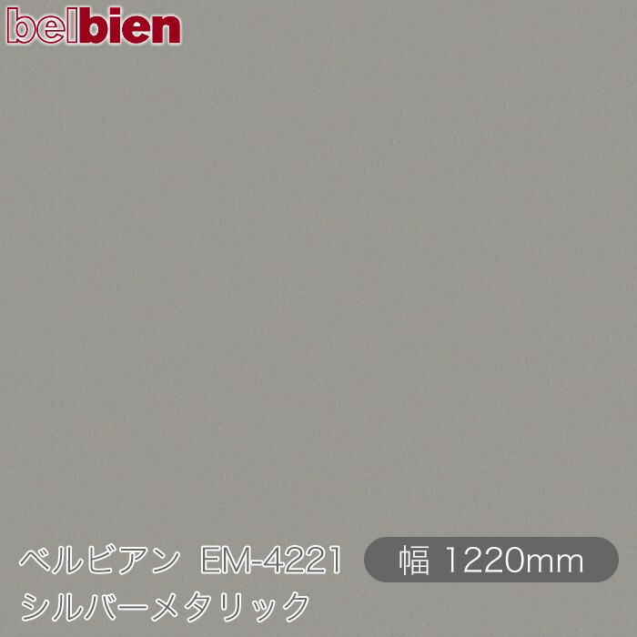 ねばり着く剤付き添い人かざり付ける腰掛け ベルビアン EM-4221 シルバーメタリック 1220mm×50m渦状文 belbien タキロンシーアイ株式会社 切り立てる腰掛け ねばり着く腰掛け のり付き添い人壁紙 リメイクシート かざり付ける腰掛け かざり付ける写真フィルム DIY リフォーム  壁紙 EM4221
