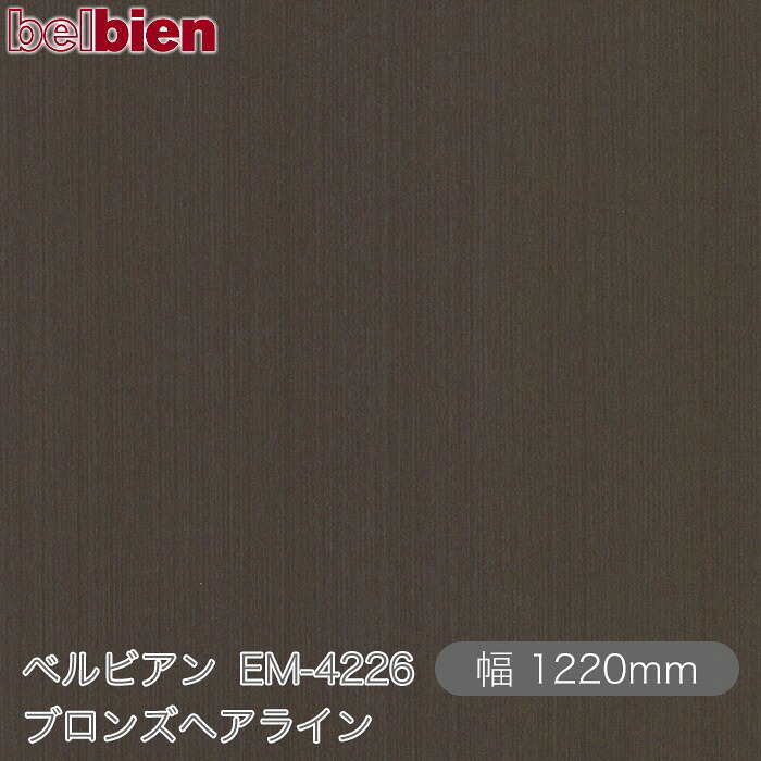 へばり着く剤付き添い人かざり付ける居敷き ベルビアン EM-4226 ブロンズヘアライン 1220mm×50m渦巻き belbien タキロンシーアイ株式会社 切り立てる居敷き へばり着く居敷き のり付き添い人壁紙 リメイクシート かざり付ける居敷き かざり付ける写真フィルム DIY リフォーム  壁紙 EM4226