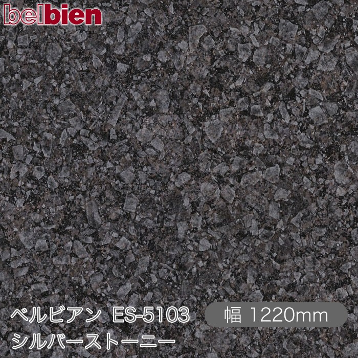 ねばり着く剤付き添い人かざり付ける腰掛け ベルビアン ES-5103 シルバーストーニー 1220mm×50m渦状文 belbien タキロンシーアイ株式会社 切り立てる腰掛け ねばり着く腰掛け のり付き添い人壁紙 リメイクシート かざり付ける腰掛け かざり付ける写真フィルム DIY リフォーム  壁紙 ES5103