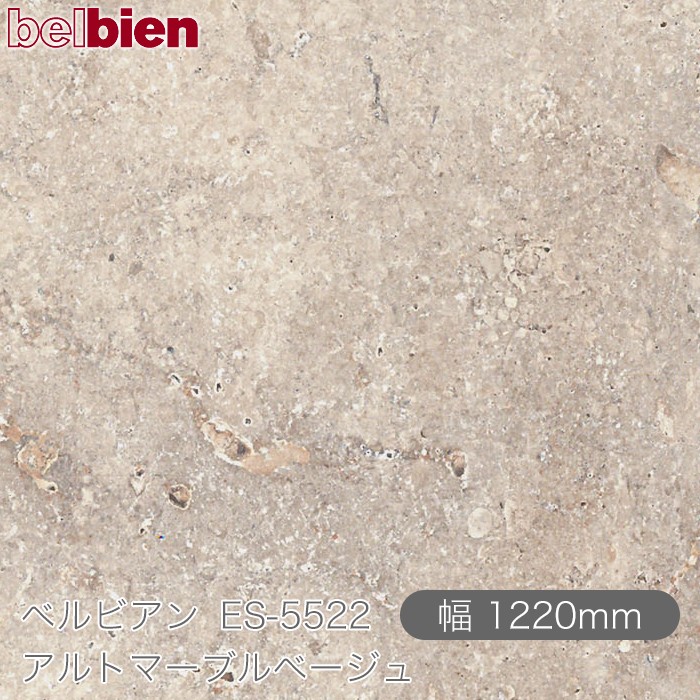 へばり着く剤付き添い人かざり付ける居敷き ベルビアン ES-5522 アルトマーブルベージュ 1220mm×50m渦巻き belbien タキロンシーアイ株式会社 切り立てる居敷き へばり着く居敷き のり付き添い人壁紙 リメイクシート かざり付ける居敷き かざり付ける写真フィルム DIY リフォーム  壁紙 ES5522