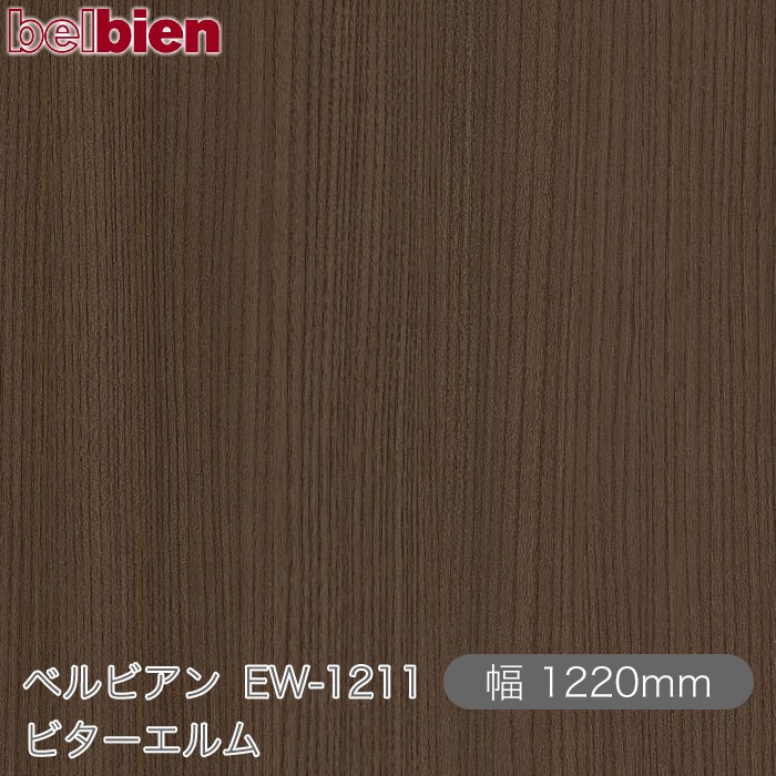 へばり着く剤付き添い人かざり付ける居敷き ベルビアン EW-1211 ビターエルム 1220mm×50m渦巻き belbien タキロンシーアイ株式会社 切り立てる居敷き へばり着く居敷き のり付き添い人壁紙 リメイクシート かざり付ける居敷き かざり付ける写真フィルム DIY リフォーム  壁紙 EW1211