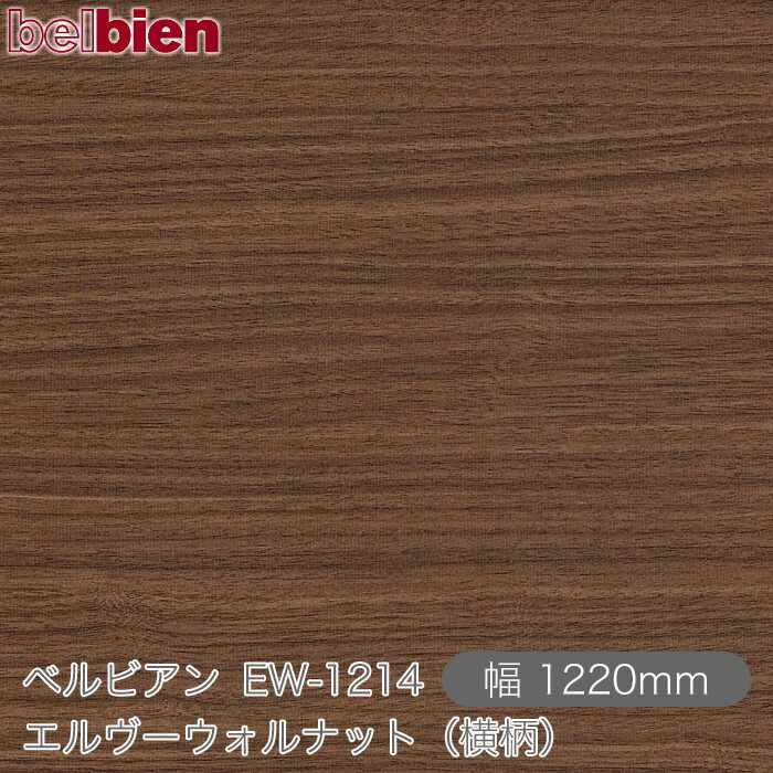 粘着剤付き化粧シート ベルビアン EW-1214 エルヴーウォルナット（横柄） 1220mm&times;50mロール belbien タキロンシーアイ株式会社 カッティングシート 粘着シート のり付き壁紙 リメイクシート 装飾シート 化粧フィルム DIY リフォーム 壁紙 EW1214｜3M特約販売店シザイーストア