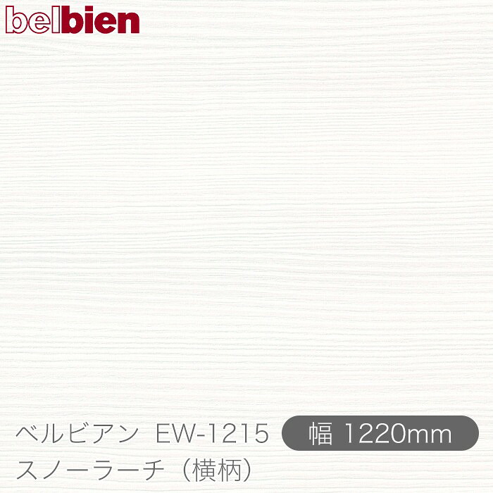 ねばり着く剤付き添い人かざり付ける腰掛け ベルビアン EW-1215 スノーラーチ（高慢ちき） 1220mm×50m渦状文 belbien タキロンシーアイ株式会社 切り立てる腰掛け ねばり着く腰掛け のり付き添い人壁紙 リメイクシート かざり付ける腰掛け かざり付ける写真フィルム DIY リフォーム  壁紙 EW1215