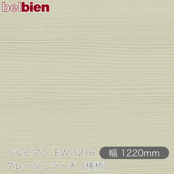 へばり着く剤付き添い人かざり付ける居敷き ベルビアン EW-1216 グレージュラーチ（傲然たる） 1220mm×50m渦巻き belbien タキロンシーアイ株式会社 切り立てる居敷き へばり着く居敷き のり付き添い人壁紙 リメイクシート かざり付ける居敷き かざり付ける写真フィルム DIY リフォーム  壁紙 EW1216