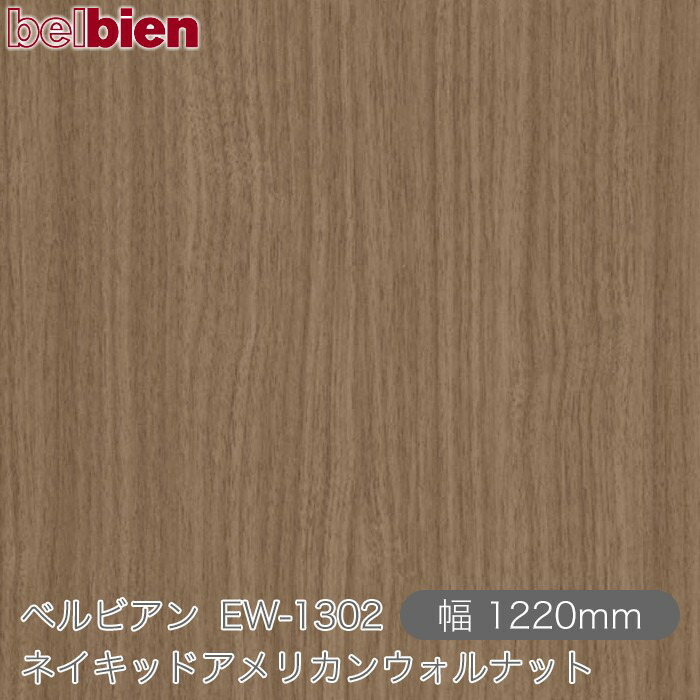 ねばり着く剤付き添い人かざり付ける腰掛け ベルビアン EW-1302 ネイキッドアメリカンウォルナット 1220mm×50m渦状文 belbien タキロンシーアイ株式会社 切り立てる腰掛け ねばり着く腰掛け のり付き添い人壁紙 リメイクシート かざり付ける腰掛け かざり付ける写真フィルム DIY リフォーム  壁紙 EW1302