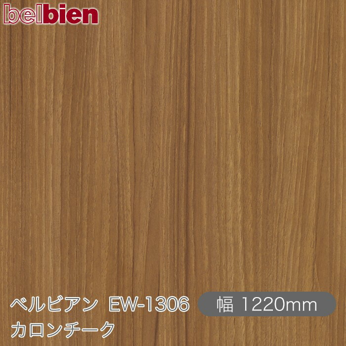 ねばり着く剤付き添い人かざり付ける腰掛け ベルビアン EW-1306 カロンチーク 1220mm×50m渦状文 belbien タキロンシーアイ株式会社 切り立てる腰掛け ねばり着く腰掛け のり付き添い人壁紙 リメイクシート かざり付ける腰掛け かざり付ける写真フィルム DIY リフォーム  壁紙 EW1306