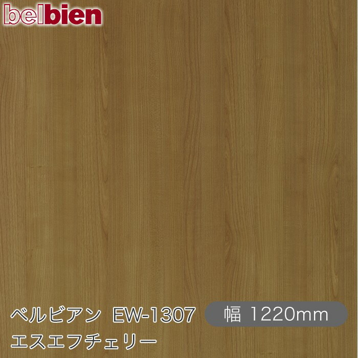 粘着剤付き化粧シート ベルビアン EW-1307 エスエフチェリー 1220mm×50mロール belbien タキロンシーアイ株式会社 カッティングシート 粘着シート のり付き壁紙 リメイクシート 装飾シート 化粧フィルム DIY リフォーム 壁紙 EW1307