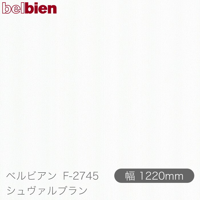 粘着剤付き化粧シート ベルビアン F-2745 シュヴァルブラン 1220mm&times;50mロール belbien タキロンシーアイ株式会社 カッティングシート 粘着シート のり付き壁紙 リメイクシート 装飾シート 化粧フィルム DIY リフォーム 壁紙 F2745｜3M特約販売店シザイーストア