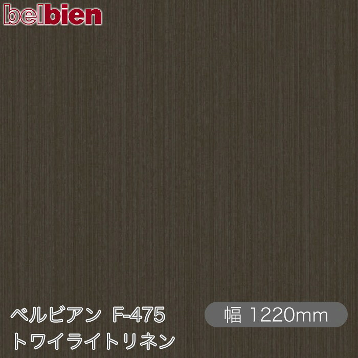 粘着剤付き化粧シート ベルビアン F-475 トワイライトリネン 1220mm&times;50mロール belbien タキロンシーアイ株式会社 カッティングシート 粘着シート のり付き壁紙 リメイクシート 装飾シート 化粧フィルム DIY リフォーム 壁紙 F475｜3M特約販売店シザイーストア