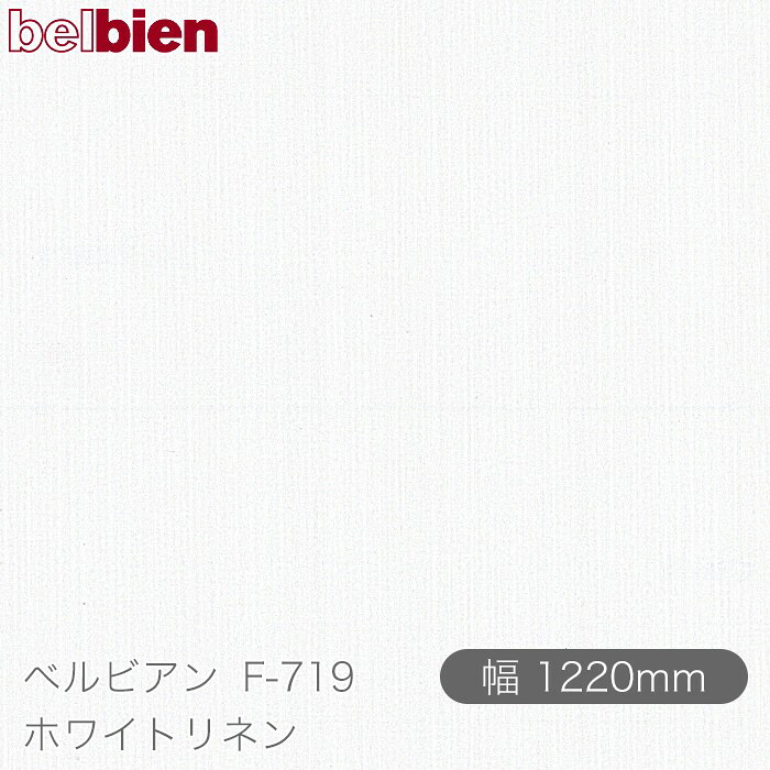 粘着剤付き化粧シート ベルビアン F-719 ホワイトリネン 1220mm&times;50mロール belbien タキロンシーアイ株式会社 カッティングシート 粘着シート のり付き壁紙 リメイクシート 装飾シート 化粧フィルム DIY リフォーム 壁紙 F719｜3M特約販売店シザイーストア