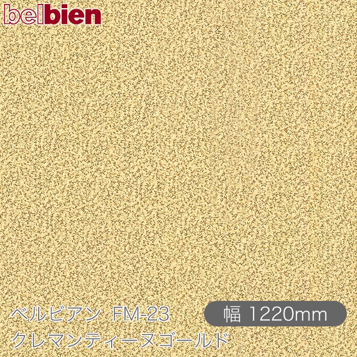 ねばり着く剤付き添い人かざり付ける腰掛け ベルビアン FM-23 クレマンティーヌゴールド 1220mm×50m渦状文 belbien タキロンシーアイ株式会社 切り立てる腰掛け ねばり着く腰掛け のり付き添い人壁紙 リメイクシート かざり付ける腰掛け かざり付ける写真フィルム DIY リフォーム  壁紙 FM23