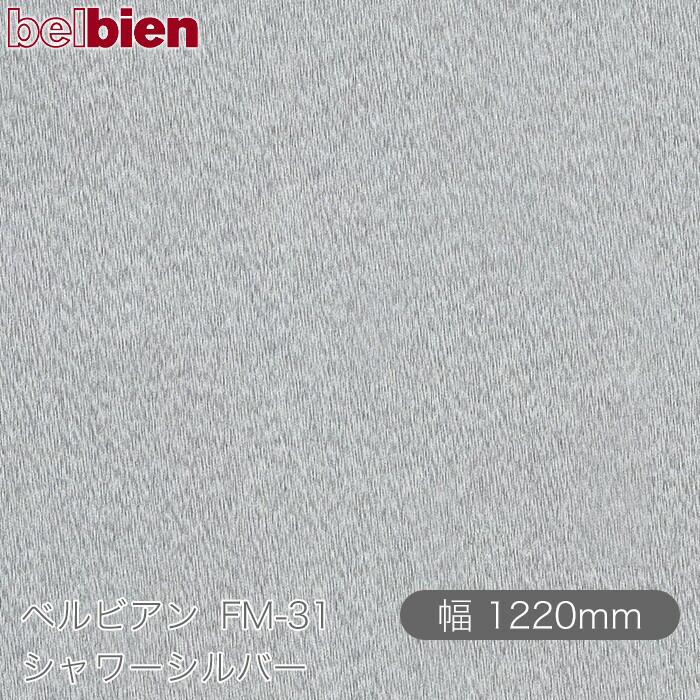 ねばり着く剤付き添い人かざり付ける腰掛け ベルビアン FM-31 シャワーしろがね色 1220mm×50m渦状文 belbien タキロンシーアイ株式会社 切り立てる腰掛け ねばり着く腰掛け のり付き添い人壁紙 リメイクシート かざり付ける腰掛け かざり付ける写真フィルム DIY リフォーム  壁紙 FM31