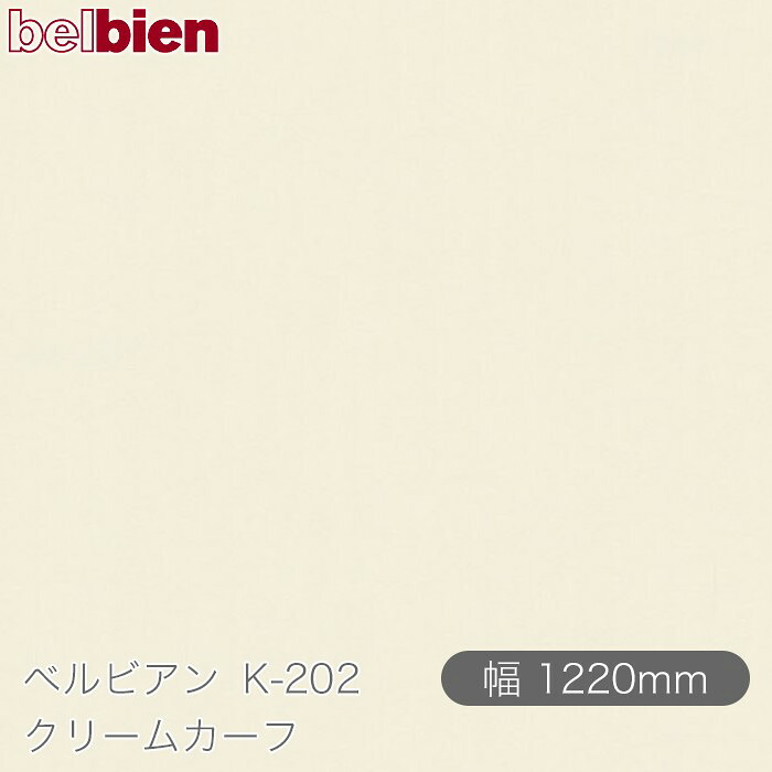 粘着剤付き化粧シート ベルビアン K-202 クリームカーフ 1220mm&times;50mロール belbien タキロンシーアイ株式会社 カッティングシート 粘着シート のり付き壁紙 リメイクシート 装飾シート 化粧フィルム DIY リフォーム 壁紙 K202｜3M特約販売店シザイーストア 123,585円