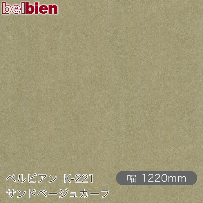 ねばり着く剤付き添い人かざり付ける腰掛け ベルビアン K-221 サンドベージュカーフ 1220mm×50m渦状文 belbien タキロンシーアイ株式会社 切り立てる腰掛け ねばり着く腰掛け のり付き添い人壁紙 リメイクシート かざり付ける腰掛け かざり付ける写真フィルム DIY リフォーム  壁紙 K221