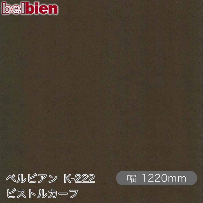 ねばり着く剤付き添い人かざり付ける腰掛け ベルビアン K-222 ビストルカーフ 1220mm×50m渦状文 belbien タキロンシーアイ株式会社 切り立てる腰掛け ねばり着く腰掛け のり付き添い人壁紙 リメイクシート かざり付ける腰掛け かざり付ける写真フィルム DIY リフォーム  壁紙 K222