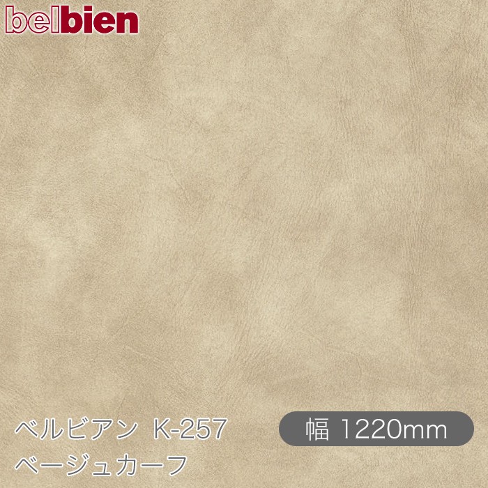 粘着剤付き化粧シート ベルビアン K-257 ベージュカーフ 1220mm&times;50mロール belbien タキロンシーアイ株式会社 カッティングシート 粘着シート のり付き壁紙 リメイクシート 装飾シート 化粧フィルム DIY リフォーム 壁紙 K257｜3M特約販売店シザイーストア