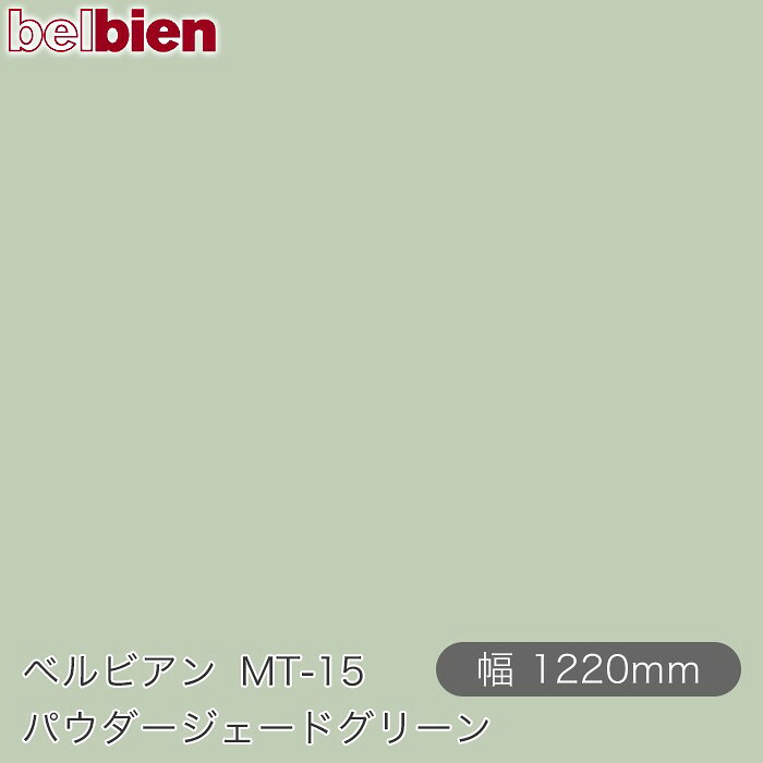 ねばり着く剤付き添い人かざり付ける腰掛け ベルビアン MT-15 パウダージェードグリーン 1220mm×50m渦状文 belbien タキロンシーアイ株式会社 切り立てる腰掛け ねばり着く腰掛け のり付き添い人壁紙 リメイクシート かざり付ける腰掛け かざり付ける写真フィルム DIY リフォーム  壁紙 MT15