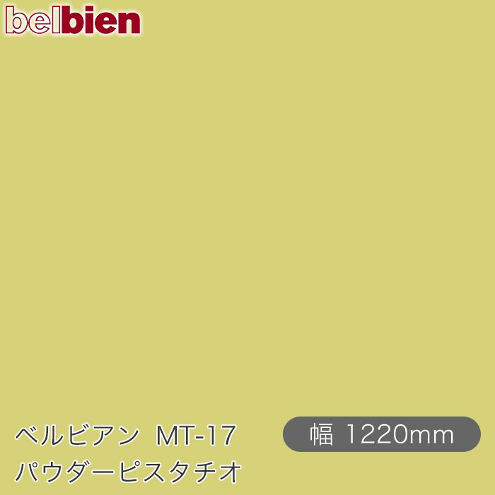 ねばり着く剤付き添い人かざり付ける腰掛け ベルビアン MT-17 パウダーピスタチオ 1220mm×50m渦状文 belbien タキロンシーアイ株式会社 切り立てる腰掛け ねばり着く腰掛け のり付き添い人壁紙 リメイクシート かざり付ける腰掛け かざり付ける写真フィルム DIY リフォーム  壁紙 MT17