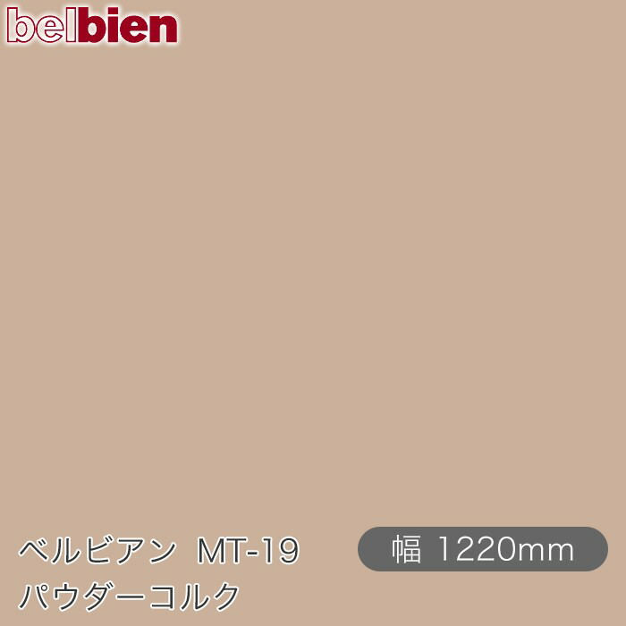 ねばり着く剤付き添い人かざり付ける腰掛け ベルビアン MT-19 黒色火薬キルク 1220mm×50m渦状文 belbien タキロンシーアイ株式会社 切り立てる腰掛け ねばり着く腰掛け のり付き添い人壁紙 リメイクシート かざり付ける腰掛け かざり付ける写真フィルム DIY リフォーム  壁紙 MT19