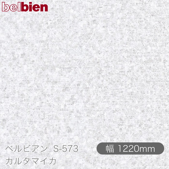 粘着剤付き化粧シート ベルビアン S-573 カルタマイカ 1220mm×50mロール belbien タキロンシーアイ株式会社 カッティングシート 粘着シート のり付き壁紙 リメイクシート 装飾シート 化粧フィルム DIY リフォーム 壁紙 S573|3M特約販売店シザイーストア