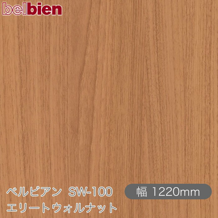 へばり着く剤付き添い人かざり付ける居敷き ベルビアン SW-100 エリートウォルナット 1220mm×50m渦巻き belbien タキロンシーアイ株式会社 切り立てる居敷き へばり着く居敷き のり付き添い人壁紙 リメイクシート かざり付ける居敷き かざり付ける写真フィルム DIY リフォーム  壁紙 SW100