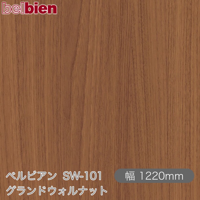 ねばり着く剤付き添い人かざり付ける腰掛け ベルビアン SW-101 グランドウォルナット 1220mm×50m渦状文 belbien タキロンシーアイ株式会社 切り立てる腰掛け ねばり着く腰掛け のり付き添い人壁紙 リメイクシート かざり付ける腰掛け かざり付ける写真フィルム DIY リフォーム  壁紙 SW101