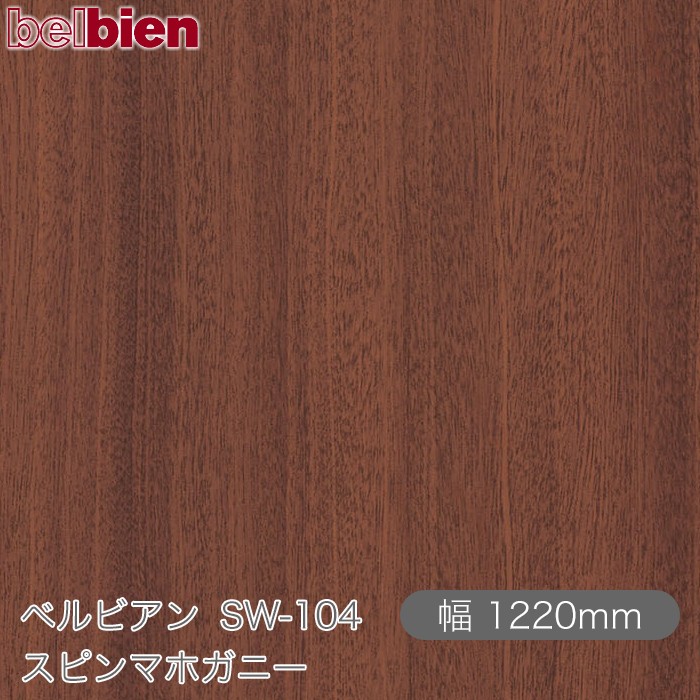 ねばり着く剤付き添い人かざり付ける腰掛け ベルビアン SW-104 回転運動マホガニー 1220mm×50m渦状文 belbien タキロンシーアイ株式会社 切り立てる腰掛け ねばり着く腰掛け のり付き添い人壁紙 リメイクシート かざり付ける腰掛け かざり付ける写真フィルム DIY リフォーム  壁紙 SW104