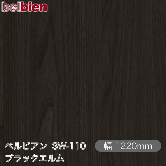 ねばり着く剤付き添い人かざり付ける腰掛け ベルビアン SW-110 黒いことニレ科 1220mm×50m渦状文 belbien タキロンシーアイ株式会社 切り立てる腰掛け ねばり着く腰掛け のり付き添い人壁紙 リメイクシート かざり付ける腰掛け かざり付ける写真フィルム DIY リフォーム  壁紙 SW110
