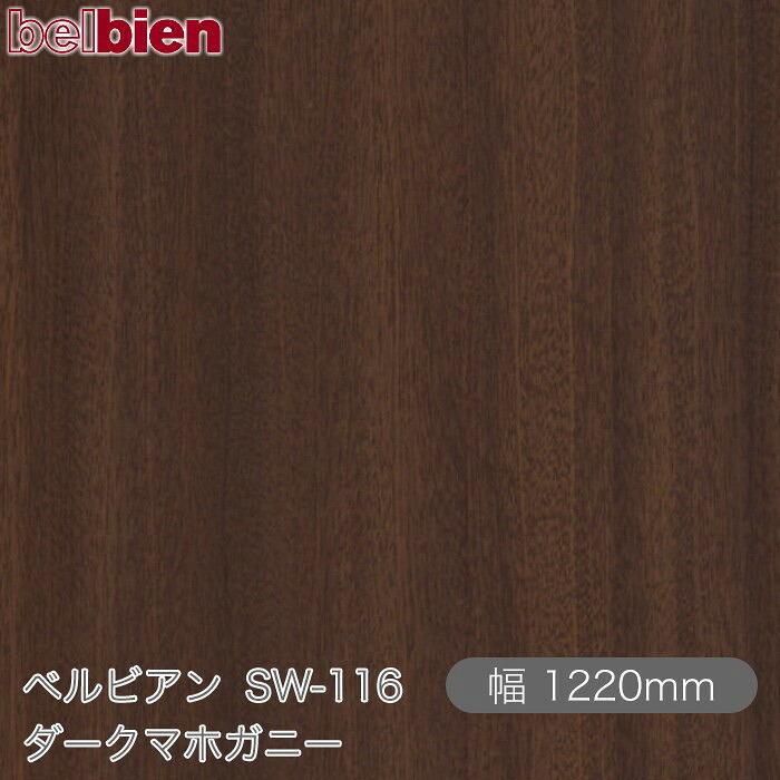 へばり着く剤付き添い人かざり付ける居敷き ベルビアン SW-116 靉靆たるマホガニー 1220mm×50m渦巻き belbien タキロンシーアイ株式会社 切り立てる居敷き へばり着く居敷き のり付き添い人壁紙 リメイクシート かざり付ける居敷き かざり付ける写真フィルム DIY リフォーム  壁紙 SW116