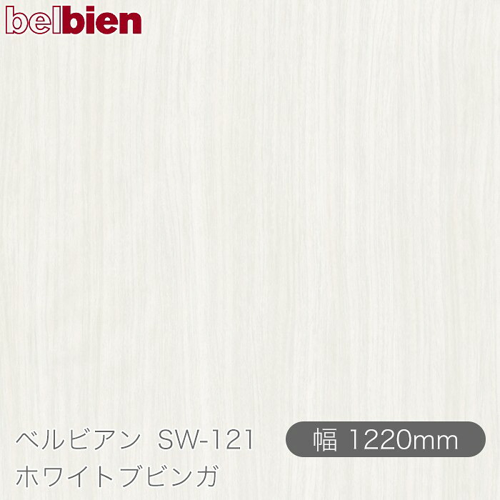 へばり着く剤付き添い人かざり付ける居敷き ベルビアン SW-121 ホワイトブビンガ 1220mm×50m渦巻き belbien タキロンシーアイ株式会社 切り立てる居敷き へばり着く居敷き のり付き添い人壁紙 リメイクシート かざり付ける居敷き かざり付ける写真フィルム DIY リフォーム  壁紙 SW121