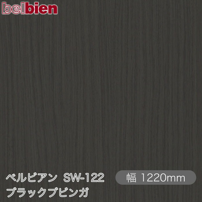 ねばり着く剤付き添い人かざり付ける腰掛け ベルビアン SW-122 ブラックブビンガ 1220mm×50m渦状文 belbien タキロンシーアイ株式会社 切り立てる腰掛け ねばり着く腰掛け のり付き添い人壁紙 リメイクシート かざり付ける腰掛け かざり付ける写真フィルム DIY リフォーム  壁紙 SW122