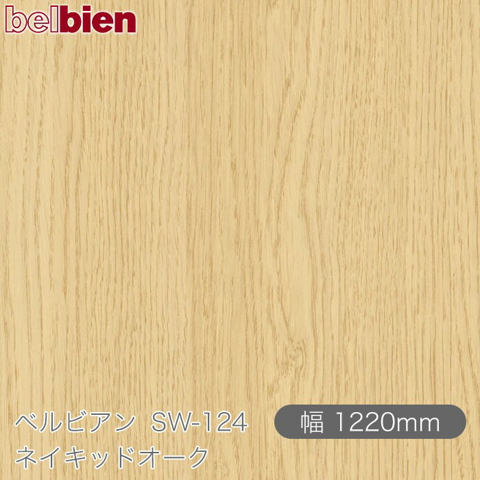 ねばり着く剤付き添い人かざり付ける腰掛け ベルビアン SW-124 ネイキッドオーク 1220mm×50m渦状文 belbien タキロンシーアイ株式会社 切り立てる腰掛け ねばり着く腰掛け のり付き添い人壁紙 リメイクシート かざり付ける腰掛け かざり付ける写真フィルム DIY リフォーム  壁紙 SW124