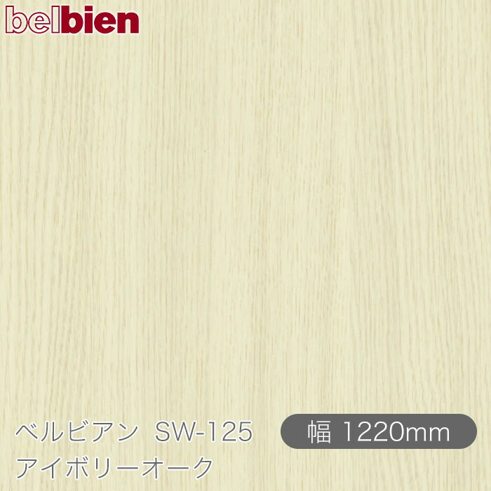 ねばり着く剤付き添い人かざり付ける腰掛け ベルビアン SW-125 象牙色オーク材 1220mm×50m渦状文 belbien タキロンシーアイ株式会社 切り立てる腰掛け ねばり着く腰掛け のり付き添い人壁紙 リメイクシート かざり付ける腰掛け かざり付ける写真フィルム DIY リフォーム  壁紙 SW125