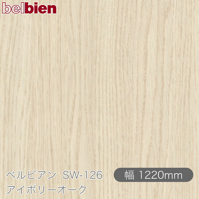 へばり着く剤付き添い人かざり付ける居敷き ベルビアン SW-126 象牙色オーク材 1220mm×50m渦巻き belbien タキロンシーアイ株式会社 切り立てる居敷き へばり着く居敷き のり付き添い人壁紙 リメイクシート かざり付ける居敷き かざり付ける写真フィルム DIY リフォーム  壁紙 SW126