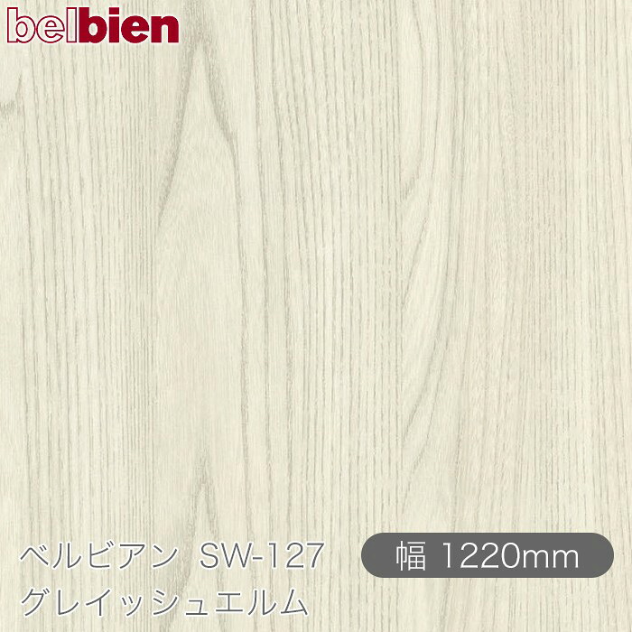 ねばり着く剤付き添い人かざり付ける腰掛け ベルビアン SW-127 グレイッシュエルム 1220mm×50m渦状文 belbien タキロンシーアイ株式会社 切り立てる腰掛け ねばり着く腰掛け のり付き添い人壁紙 リメイクシート かざり付ける腰掛け かざり付ける写真フィルム DIY リフォーム  壁紙 SW127