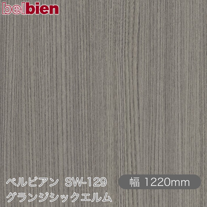 ねばり着く剤付き添い人かざり付ける腰掛け ベルビアン SW-129 グランジシックエルム 1220mm×50m渦状文 belbien タキロンシーアイ株式会社 切り立てる腰掛け ねばり着く腰掛け のり付き添い人壁紙 リメイクシート かざり付ける腰掛け かざり付ける写真フィルム DIY リフォーム  壁紙 SW129
