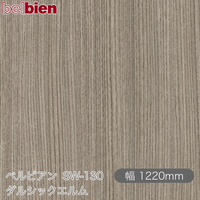 ねばり着く剤付き添い人かざり付ける腰掛け ベルビアン SW-130 ダルシックエルム 1220mm×50m渦状文 belbien タキロンシーアイ株式会社 切り立てる腰掛け ねばり着く腰掛け のり付き添い人壁紙 リメイクシート かざり付ける腰掛け かざり付ける写真フィルム DIY リフォーム  壁紙 SW130