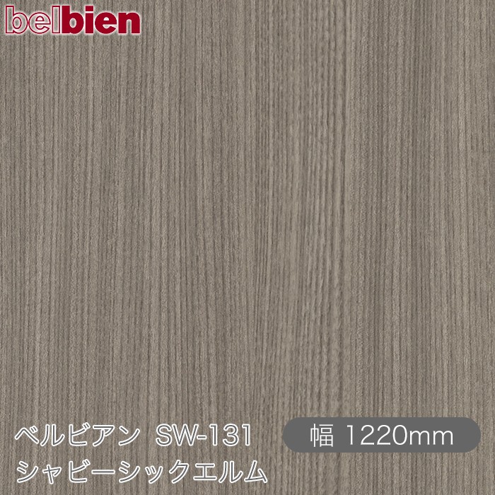 ねばり着く剤付き添い人かざり付ける腰掛け ベルビアン SW-131 シャビーシックエルム 1220mm×50m渦状文 belbien タキロンシーアイ株式会社 切り立てる腰掛け ねばり着く腰掛け のり付き添い人壁紙 リメイクシート かざり付ける腰掛け かざり付ける写真フィルム DIY リフォーム  壁紙 SW131
