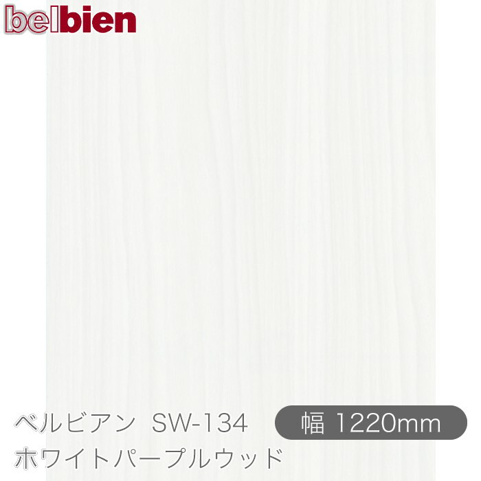 ねばり着く剤付き添い人かざり付ける腰掛け ベルビアン SW-134 ホワイトパープルウッド 1220mm×50m渦状文 belbien タキロンシーアイ株式会社 切り立てる腰掛け ねばり着く腰掛け のり付き添い人壁紙 リメイクシート かざり付ける腰掛け かざり付ける写真フィルム DIY リフォーム  壁紙 SW134