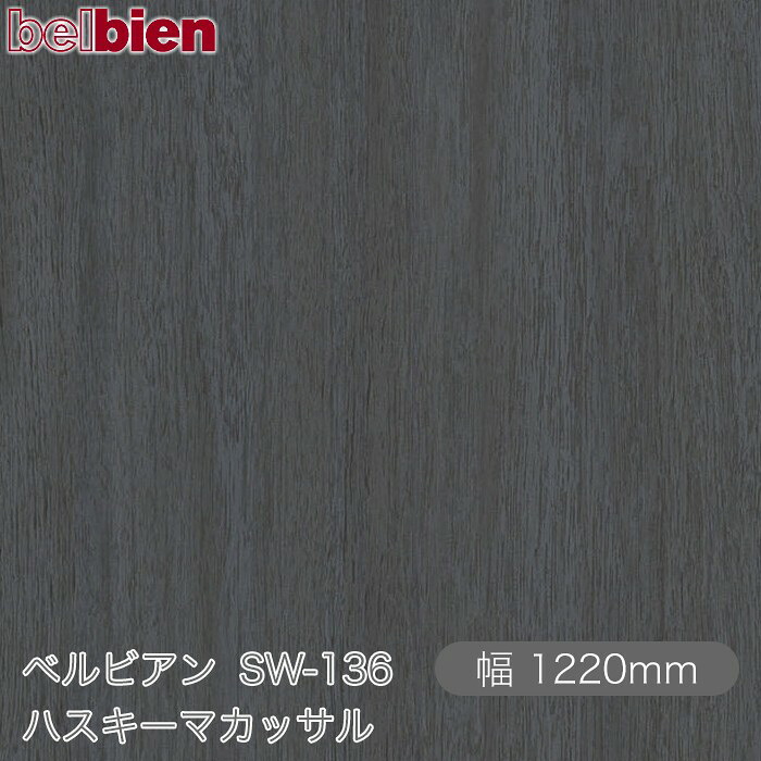 ねばり着く剤付き添い人かざり付ける腰掛け ベルビアン SW-136 ハスキーマカッサル 1220mm×50m渦状文 belbien タキロンシーアイ株式会社 切り立てる腰掛け ねばり着く腰掛け のり付き添い人壁紙 リメイクシート かざり付ける腰掛け かざり付ける写真フィルム DIY リフォーム  壁紙 SW136