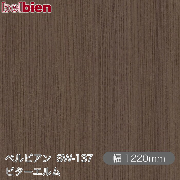 ねばり着く剤付き添い人かざり付ける腰掛け ベルビアン SW-137 ビターエルム 1220mm×50m渦状文 belbien タキロンシーアイ株式会社 切り立てる腰掛け ねばり着く腰掛け のり付き添い人壁紙 リメイクシート かざり付ける腰掛け かざり付ける写真フィルム DIY リフォーム  壁紙 SW137