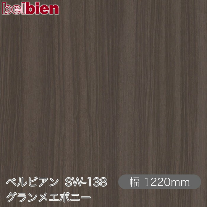 ねばり着く剤付き添い人かざり付ける腰掛け ベルビアン SW-138 グランメエボニー 1220mm×50m渦状文 belbien タキロンシーアイ株式会社 切り立てる腰掛け ねばり着く腰掛け のり付き添い人壁紙 リメイクシート かざり付ける腰掛け かざり付ける写真フィルム DIY リフォーム  壁紙 SW138