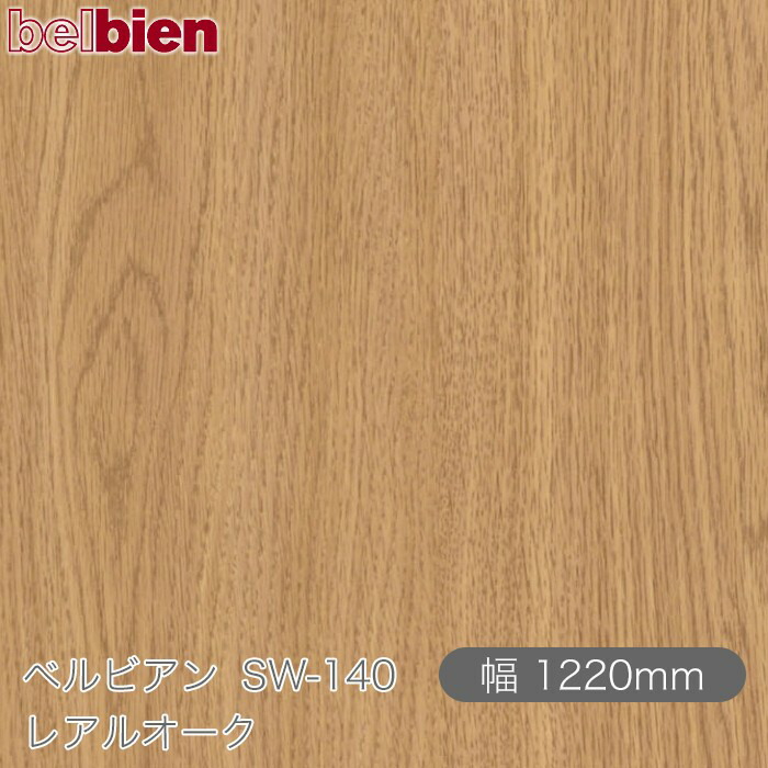 ねばり着く剤付き添い人かざり付ける腰掛け ベルビアン SW-140 レアルオーク 1220mm×50m渦状文 belbien タキロンシーアイ株式会社 切り立てる腰掛け ねばり着く腰掛け のり付き添い人壁紙 リメイクシート かざり付ける腰掛け かざり付ける写真フィルム DIY リフォーム  壁紙 SW140